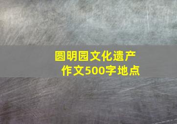 圆明园文化遗产作文500字地点