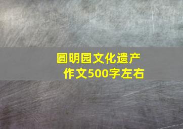 圆明园文化遗产作文500字左右