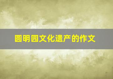 圆明园文化遗产的作文