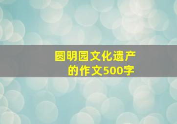 圆明园文化遗产的作文500字