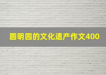 圆明园的文化遗产作文400