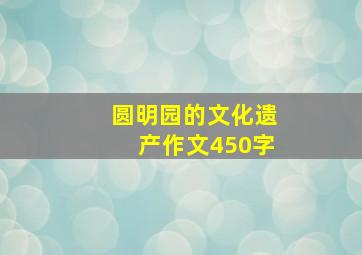 圆明园的文化遗产作文450字