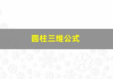 圆柱三维公式