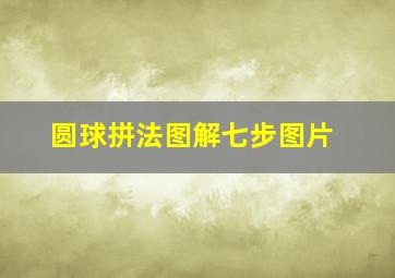 圆球拼法图解七步图片