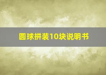 圆球拼装10块说明书