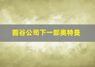 圆谷公司下一部奥特曼