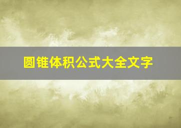 圆锥体积公式大全文字