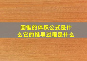 圆锥的体积公式是什么它的推导过程是什么