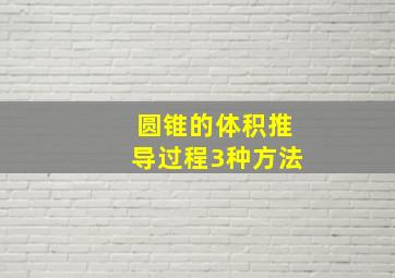 圆锥的体积推导过程3种方法