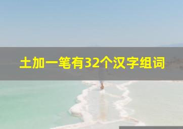 土加一笔有32个汉字组词