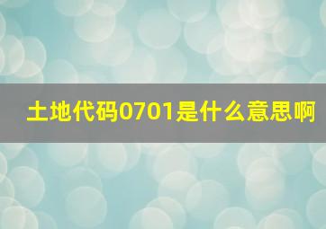 土地代码0701是什么意思啊