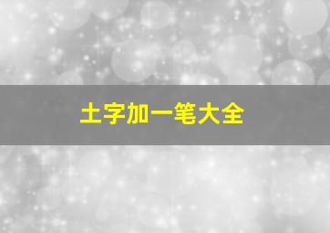 土字加一笔大全