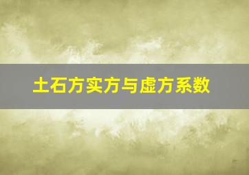 土石方实方与虚方系数