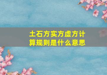 土石方实方虚方计算规则是什么意思