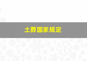 土葬国家规定