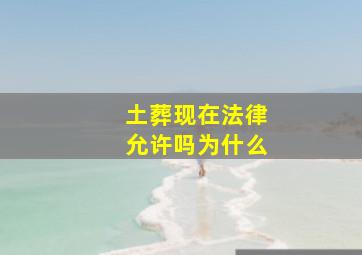 土葬现在法律允许吗为什么