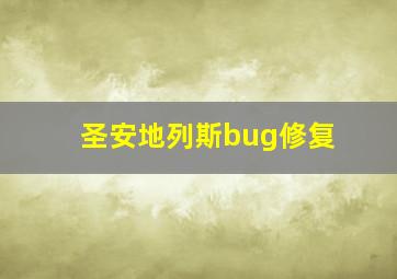 圣安地列斯bug修复