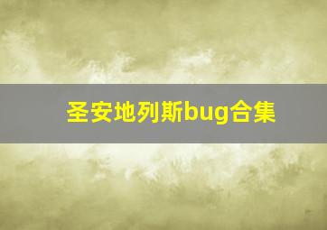 圣安地列斯bug合集