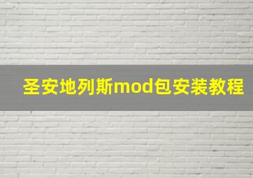 圣安地列斯mod包安装教程