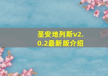 圣安地列斯v2.0.2最新版介绍