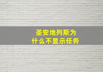 圣安地列斯为什么不显示任务