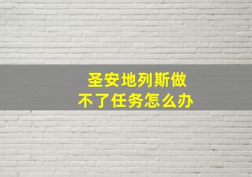 圣安地列斯做不了任务怎么办