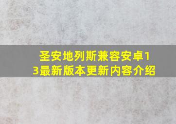 圣安地列斯兼容安卓13最新版本更新内容介绍