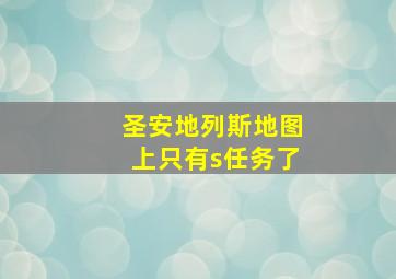 圣安地列斯地图上只有s任务了