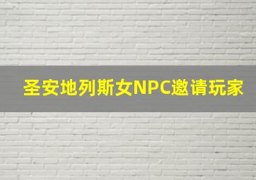 圣安地列斯女NPC邀请玩家