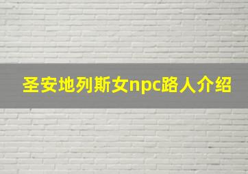 圣安地列斯女npc路人介绍