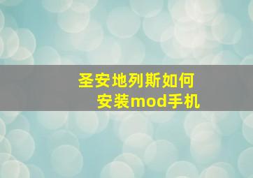 圣安地列斯如何安装mod手机