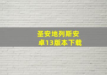 圣安地列斯安卓13版本下载