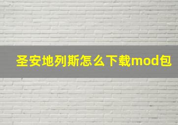 圣安地列斯怎么下载mod包