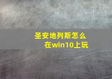 圣安地列斯怎么在win10上玩