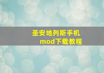 圣安地列斯手机mod下载教程