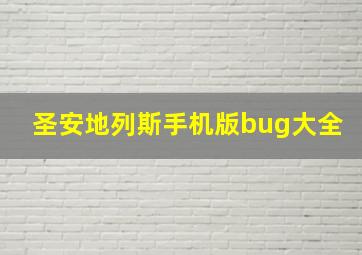 圣安地列斯手机版bug大全