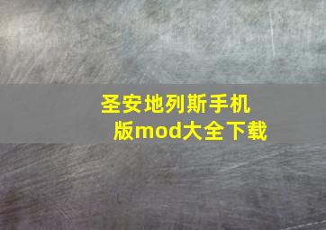 圣安地列斯手机版mod大全下载