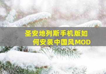 圣安地列斯手机版如何安装中国风MOD