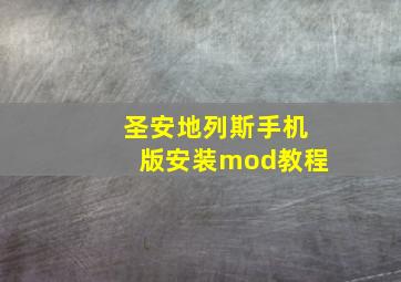 圣安地列斯手机版安装mod教程