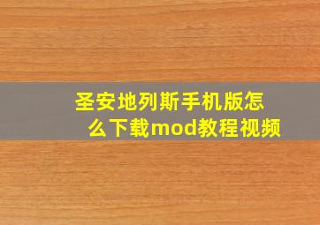 圣安地列斯手机版怎么下载mod教程视频