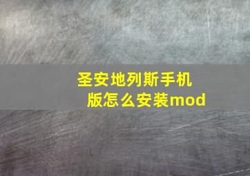 圣安地列斯手机版怎么安装mod