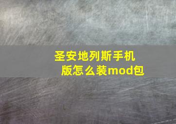 圣安地列斯手机版怎么装mod包