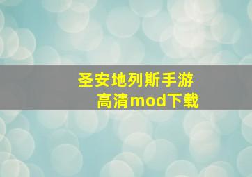 圣安地列斯手游高清mod下载