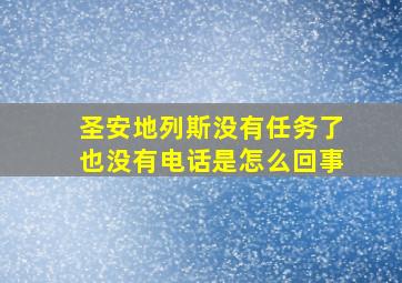 圣安地列斯没有任务了也没有电话是怎么回事