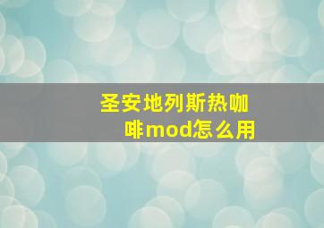 圣安地列斯热咖啡mod怎么用