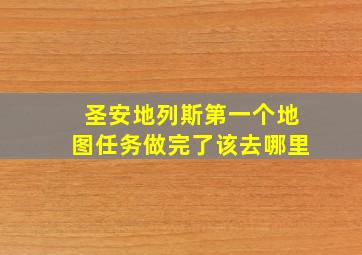 圣安地列斯第一个地图任务做完了该去哪里