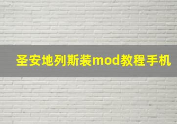 圣安地列斯装mod教程手机