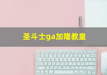 圣斗士ga加隆教皇