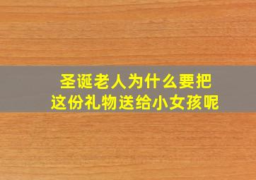 圣诞老人为什么要把这份礼物送给小女孩呢