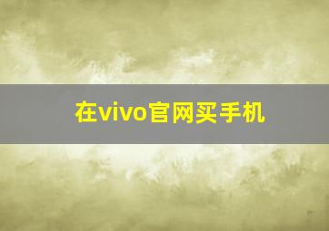 在vivo官网买手机